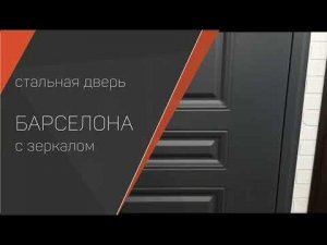 Обзор двери «Барселона»