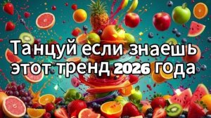 Танцуй если знаешь этот тренд 2026 года