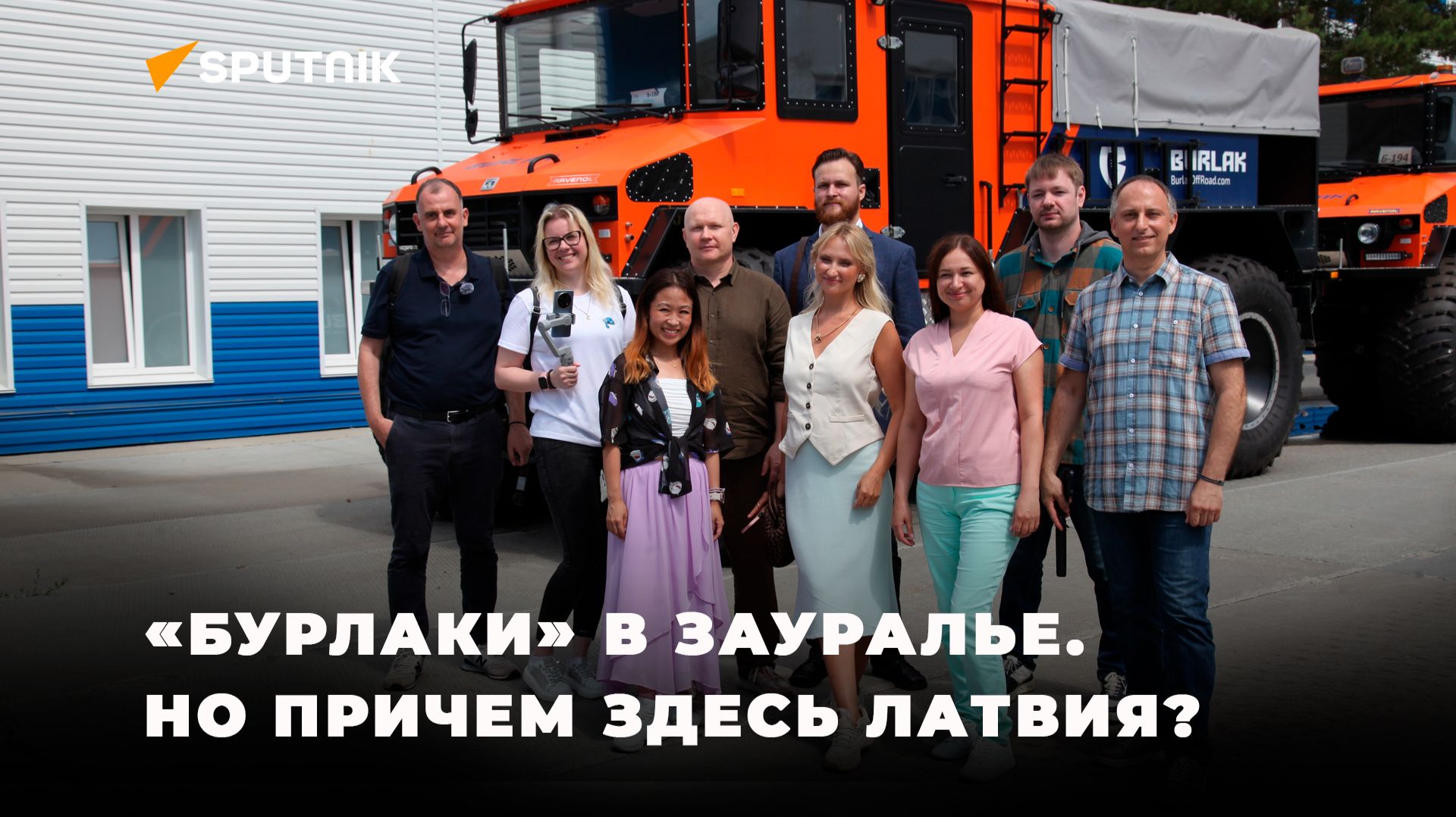 Иностранным блогерам в Кургане показали завод по производству уникальных российских вездеходов