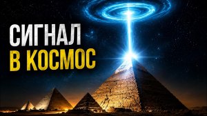 Пирамиды послали сигнал в космос? Что произошло на самом деле
