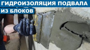 Гидроизоляция ПОДВАЛА из блоков ФБС #гидроизоляцияподвала