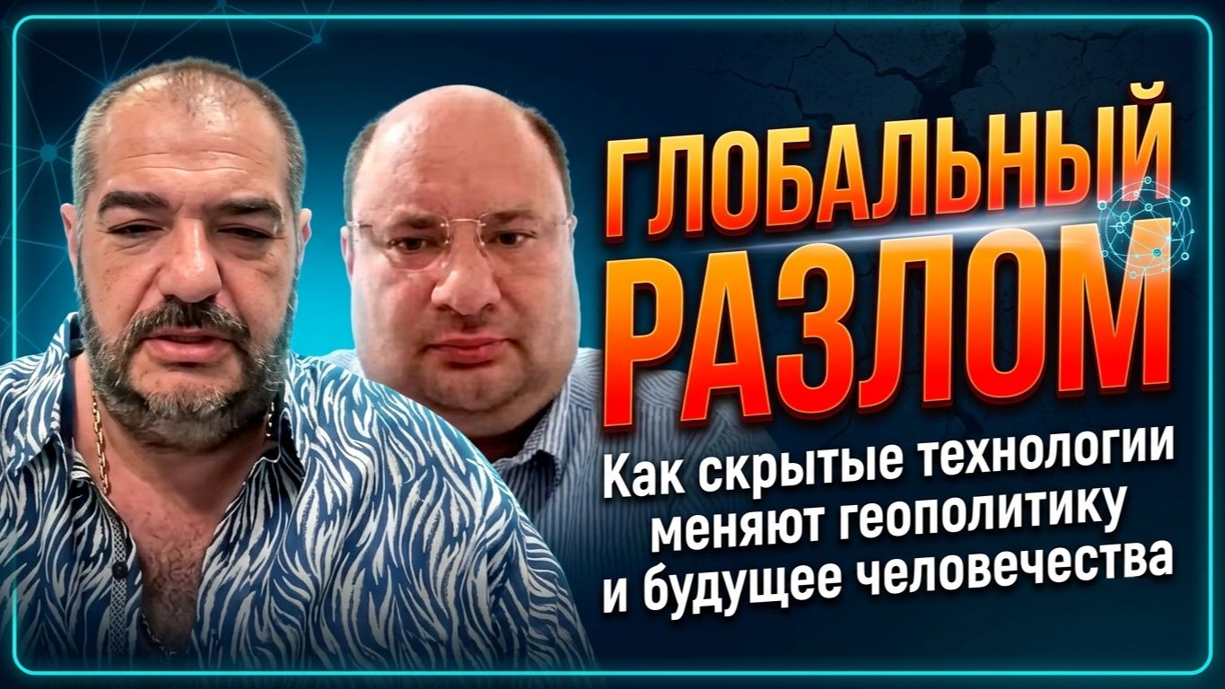 Глобальный разлом: Как скрытые технологии меняют геополитику и будущее человечества | Ариэл Маром смотреть онлайн