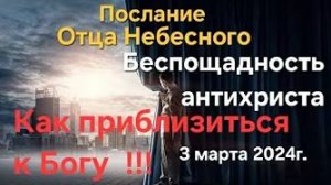 «Антихрист», «Как приблизиться к Богу» — послание Отца Небесного