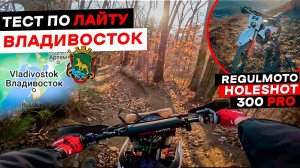 Regulmoto Holeshot 300 PRO. Владивосток. Тест по ЛАЙТУ