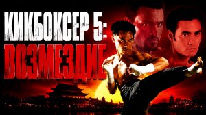 Кикбоксер 5: Возмездие | The Redemption: Kickboxer 5 (1995)