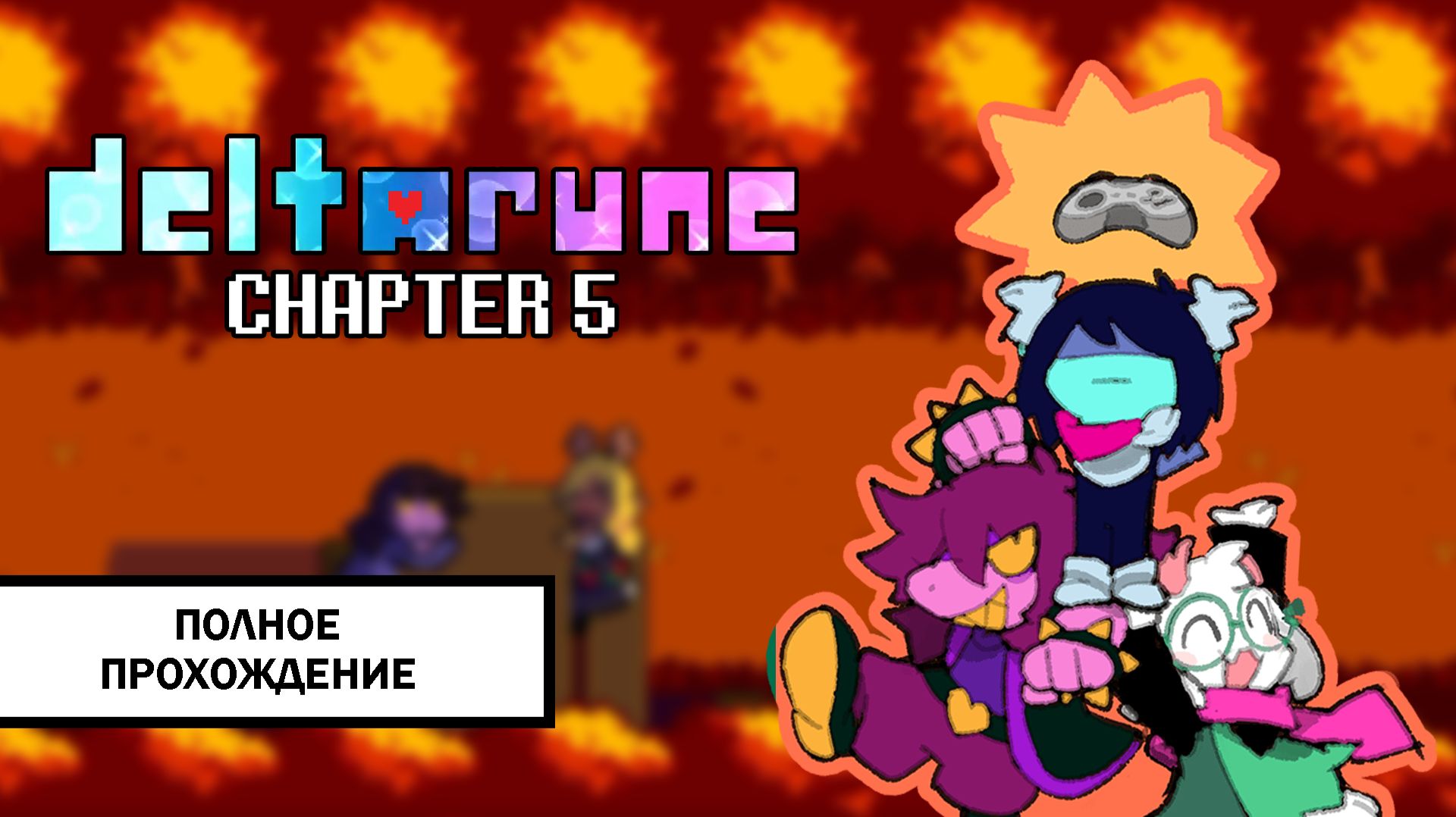 Deltarune ➤ ПОЛНОЕ ПРОХОЖДЕНИЕ ПЯТОЙ ГЛАВЫ БЕЗ КОММЕНТАРИЕВ смотреть онлайн