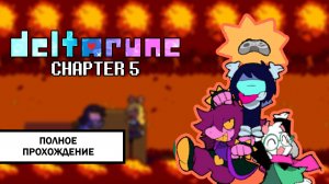 Deltarune ➤ ПОЛНОЕ ПРОХОЖДЕНИЕ ПЯТОЙ ГЛАВЫ БЕЗ КОММЕНТАРИЕВ