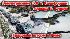 Мощное землетрясение 5.6 в Калифорнии❗ Торнадо снес крыши в Турции❗ Градовый шторм в Риме❗ Сегодня❗
