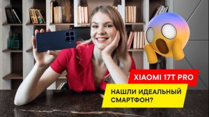 ВСЕ ПЛЮСЫ И МИНУСЫ XIAOMI 17T PRO