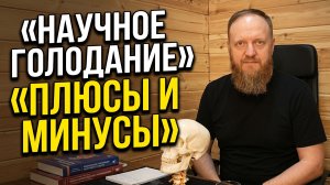 голодание плюсы и минусы