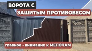 Откатные ворота с зашитым противовесом. Полный обзор всех нюансов установки
