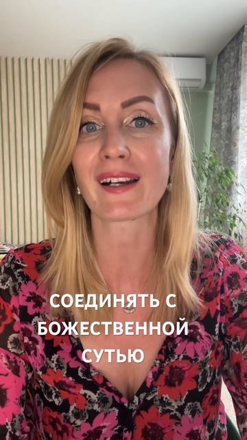 Соединять с божественной сутью