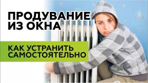 Продувание окон! Как устранить самостоятельно?