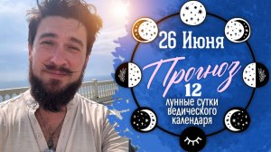26 июня ПРОГНОЗ — День ГАРМОНИИ — Кир Сабреков
