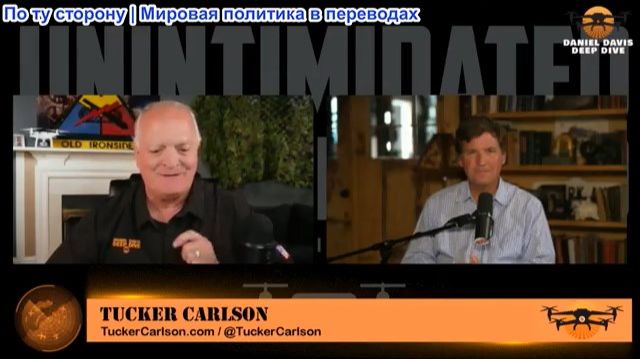 Дэниел Дэвис - Такер Карлсон: Что движет действиями США в войнах против Ирана и Украины? смотреть онлайн
