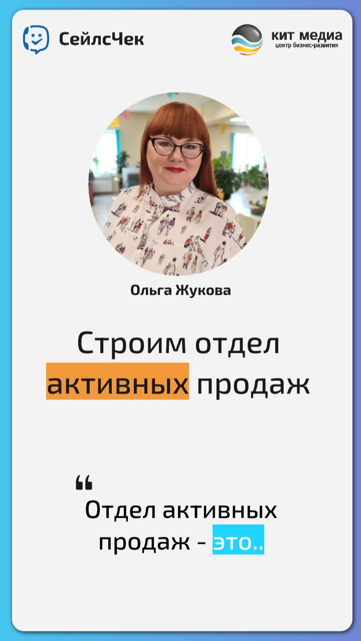 Отдел активных продаж это