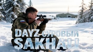 СУРОВЫЙ SAKHAL | DAYZ | PVP