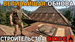 Секретный лут на маяке и невероятные нововведения в строительстве, обновление Оксайд / Oxide