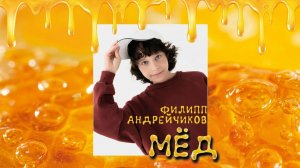 Филипп Андрейчиков - Мёд