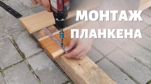Как крепить планкен на фасад? #крепежзмейка #невидимыйкрепеж #крепеж #монтаж #планкен #фасад
