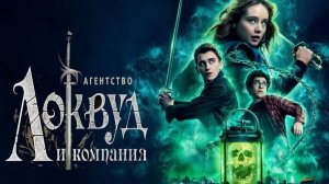 Агентство «Локвуд и компания» - 7 серия (2023) / Lockwood & Co.