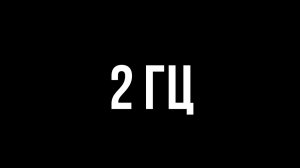 Звуки для соседей - 2 гц