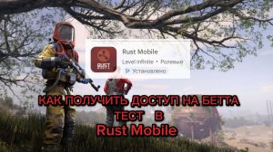 КАК ПОЛУЧИТЬ ДОСТУП НА БЕТА ТЕСТ В Rust Mobile | КАК ВОЙТИ В Rust | Доступ в Rust Mobile