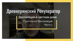 КАК УСТАНОВИТЬ ПРИТОЧНУЮ  ВЕНТИЛЯЦИЮ СВОИМИ РУКАМИ