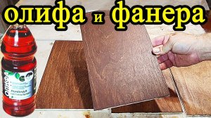 275. Отделка фанеры. Качественный и бюджетный вариант. Самодельная масляная морилка. Олифа льняная.