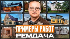 Завершённые объекты РемДача