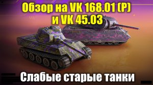 Обзор на VK 168.01 (P) и VK 45.03 - Танки для коллекции, но не более #tanksblitz