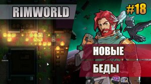 18 Новые беды // Прохождение Rimworld 1.6 Odissey // Восьмой сезон