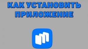 Как установить приложение в Русторе