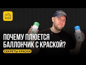 Почему плюется баллончик с краской?