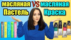 Масляная Пастель и Масляная Краска обзор и сравнение/Oil Pastels and Oil Paint Review & Comparison