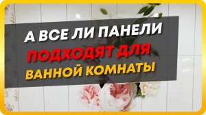 Какие панели подойдут для ванной: варианты отделки панелями