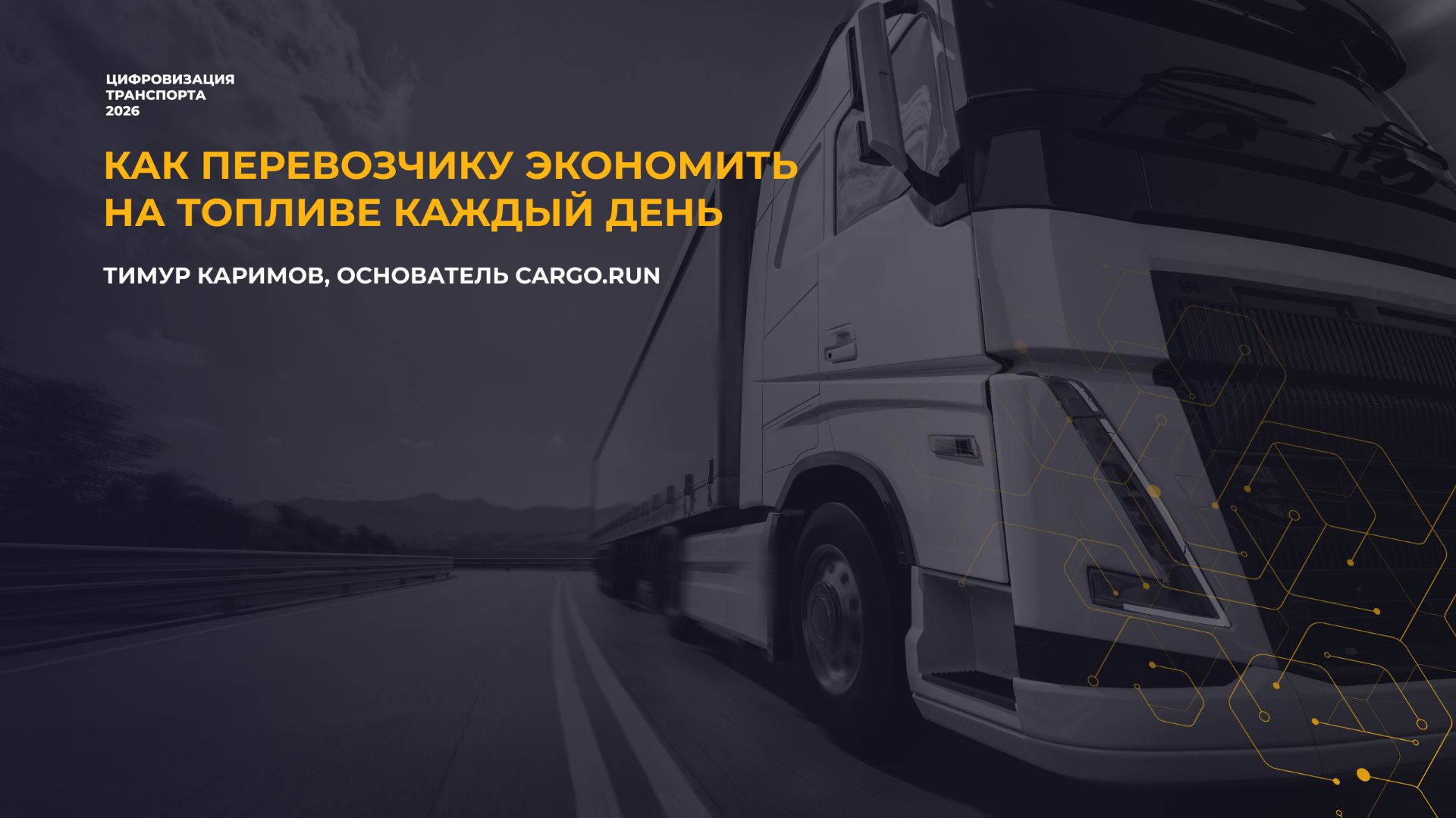 Как перевозчику экономить на топливе каждый день