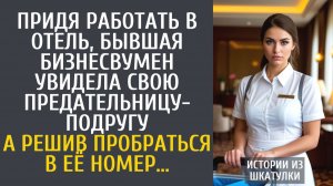 Истории из жизни Придя работать в отель, бывшая бизнесвумен увидела предательницу-подругу…