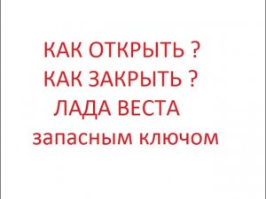 Лада Веста как закрыть открыть автомобиль запасным ключом