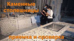 Каменные столешницы для кухни - приемка и проверка товара в Китае