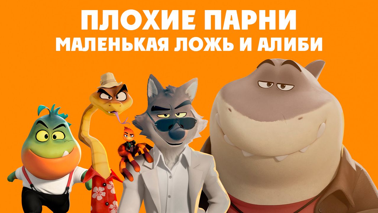 Плохие парни: Маленькая ложь и алиби (2025) / The Bad Guys: Little Lies and Alibis смотреть онлайн