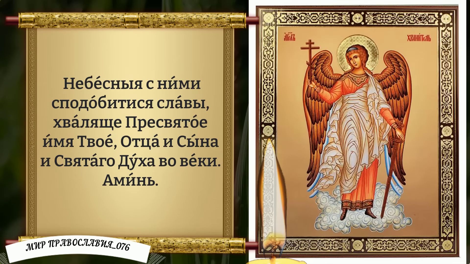 Молитва Ангелу Хранителю. Православие. смотреть онлайн