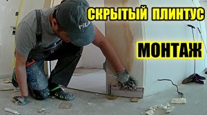 Монтаж скрытого плинтуса. Установка скрытого плинтуса на гипсовую штукатурку