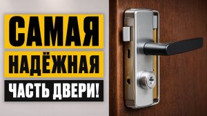 От ЭТОГО зависит ВСЕ! / На что В ПЕРВУЮ очередь смотреть при выборе НАДЕЖНОЙ двери?