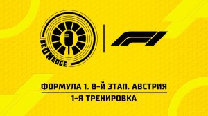 26.06.26 | 14:30 | Формула 1. 8-й этап. Австрия. 1-я тренировка (Дима Искрыч, Никита Быховец)