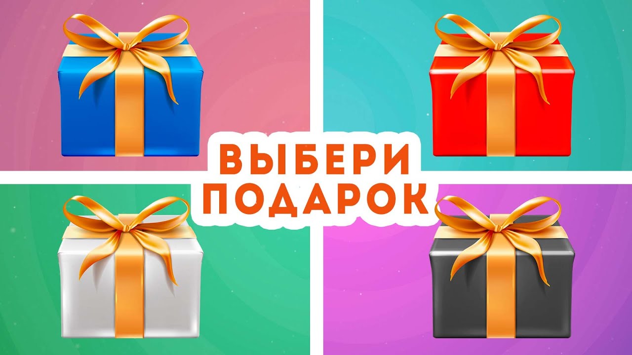Выбери один подарок из четырех / CHOOSE YOUR GIFT 🎁 / EMOJI COOL 😎 смотреть онлайн