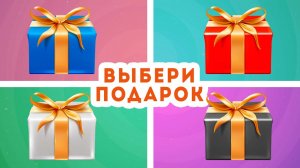 Выбери один подарок из четырех / CHOOSE YOUR GIFT 🎁 / EMOJI COOL 😎