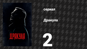 Дракула 2 серия «Кровавый корабль» (сериал, 2020)