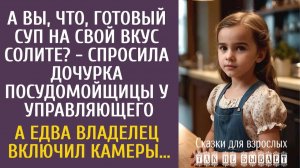 Истории из жизни: А Вы, что, готовый суп на свой вкус солите? - спросила дочурка посудницы…