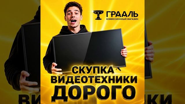 Скупка видеотехники